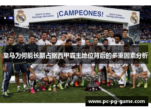 皇马为何能长期占据西甲霸主地位背后的多重因素分析