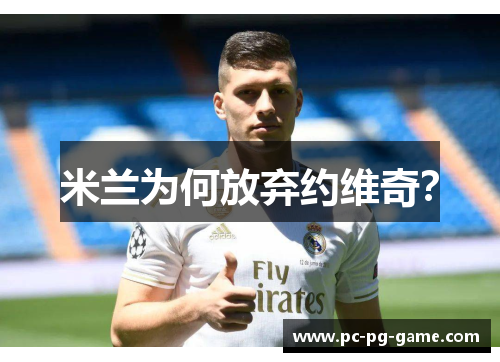 米兰为何放弃约维奇？