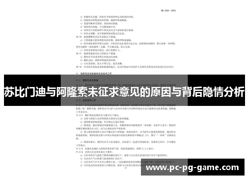 苏比门迪与阿隆索未征求意见的原因与背后隐情分析