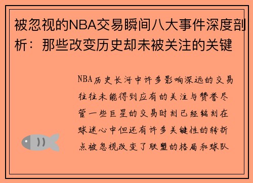 被忽视的NBA交易瞬间八大事件深度剖析：那些改变历史却未被关注的关键时刻