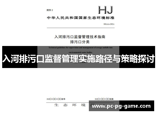 入河排污口监督管理实施路径与策略探讨