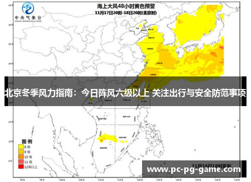 北京冬季风力指南：今日阵风六级以上 关注出行与安全防范事项