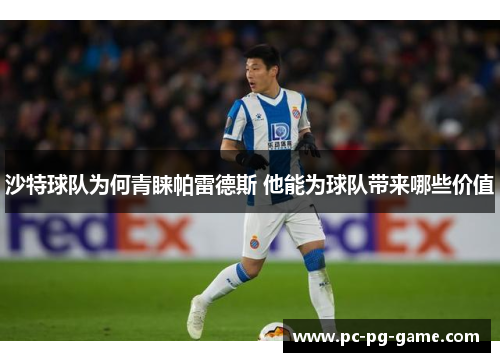 沙特球队为何青睐帕雷德斯 他能为球队带来哪些价值