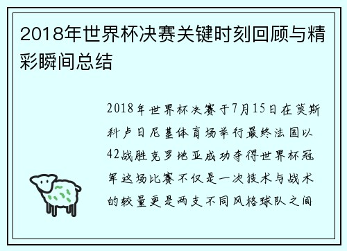 2018年世界杯决赛关键时刻回顾与精彩瞬间总结
