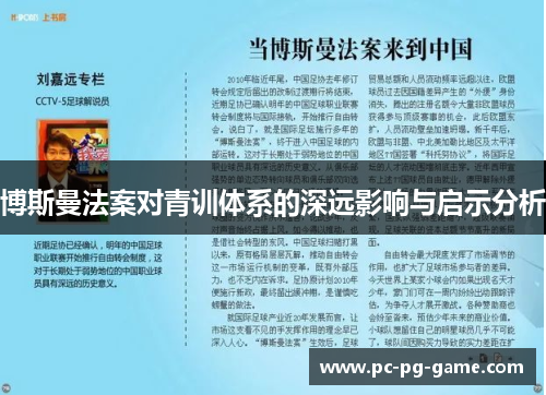 博斯曼法案对青训体系的深远影响与启示分析