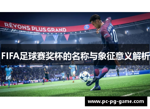 FIFA足球赛奖杯的名称与象征意义解析