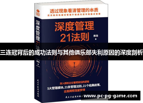 三连冠背后的成功法则与其他俱乐部失利原因的深度剖析