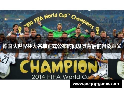 德国队世界杯大名单正式公布时间及其背后的备战意义