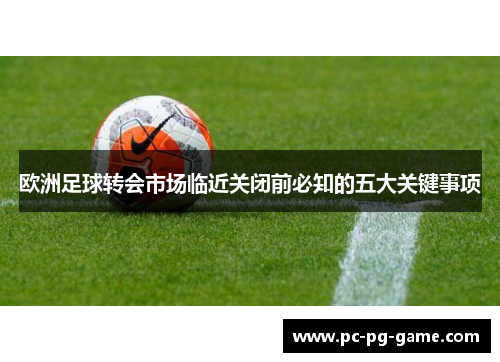 欧洲足球转会市场临近关闭前必知的五大关键事项