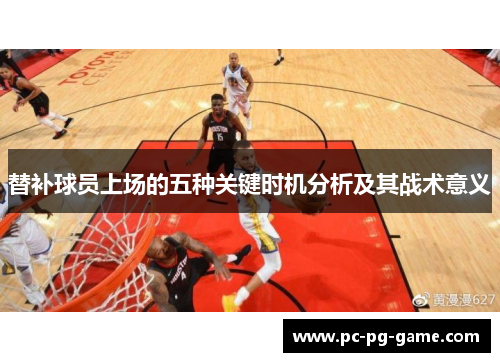 替补球员上场的五种关键时机分析及其战术意义