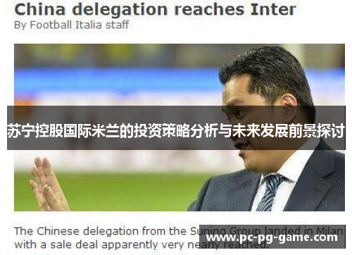 苏宁控股国际米兰的投资策略分析与未来发展前景探讨