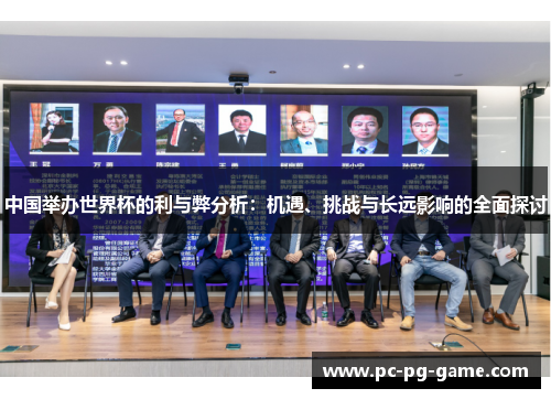 中国举办世界杯的利与弊分析：机遇、挑战与长远影响的全面探讨
