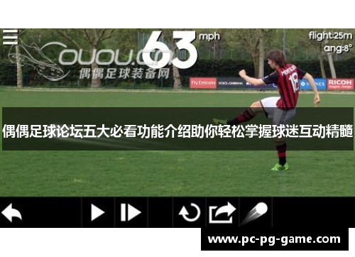 偶偶足球论坛五大必看功能介绍助你轻松掌握球迷互动精髓