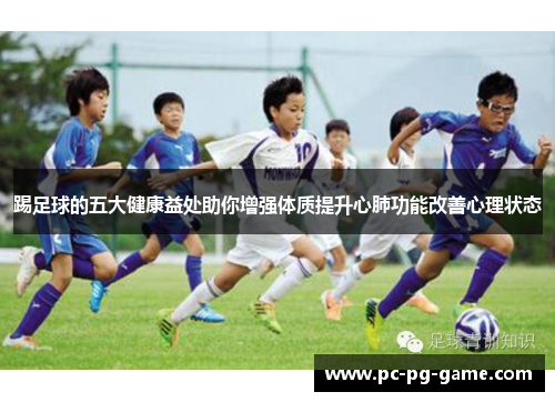 踢足球的五大健康益处助你增强体质提升心肺功能改善心理状态