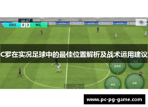 C罗在实况足球中的最佳位置解析及战术运用建议