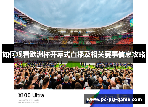 如何观看欧洲杯开幕式直播及相关赛事信息攻略