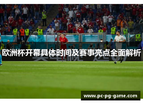 欧洲杯开幕具体时间及赛事亮点全面解析