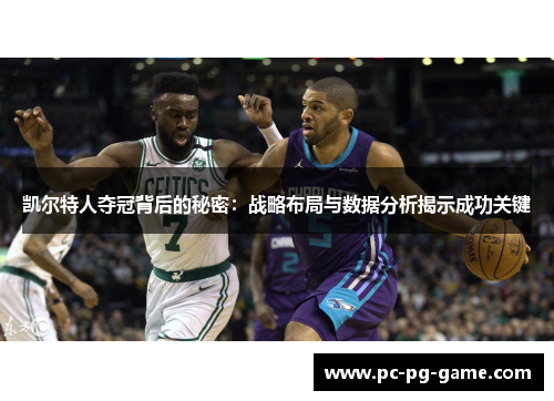 凯尔特人夺冠背后的秘密：战略布局与数据分析揭示成功关键