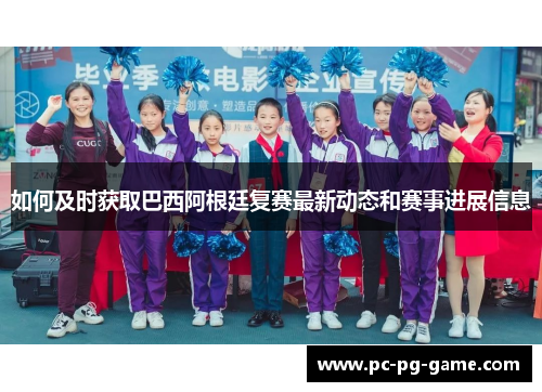 如何及时获取巴西阿根廷复赛最新动态和赛事进展信息