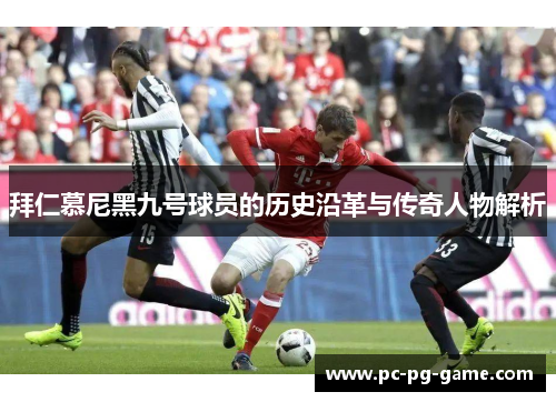 拜仁慕尼黑九号球员的历史沿革与传奇人物解析
