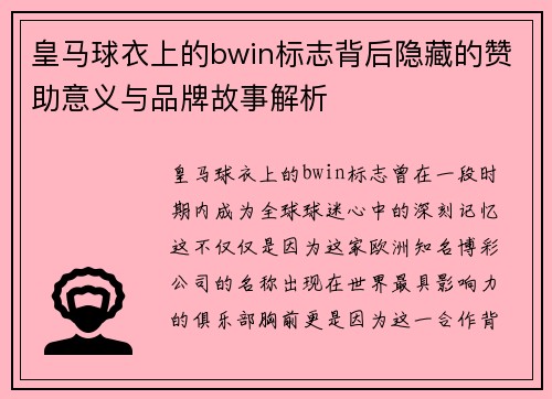 皇马球衣上的bwin标志背后隐藏的赞助意义与品牌故事解析