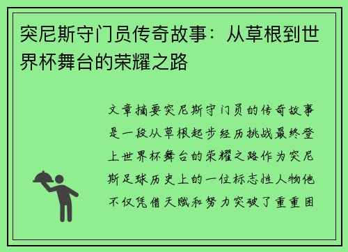 突尼斯守门员传奇故事：从草根到世界杯舞台的荣耀之路