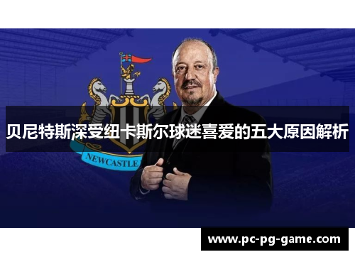 贝尼特斯深受纽卡斯尔球迷喜爱的五大原因解析