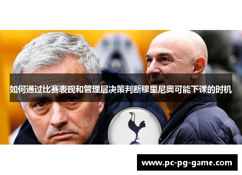 如何通过比赛表现和管理层决策判断穆里尼奥可能下课的时机