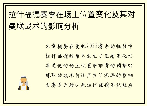 拉什福德赛季在场上位置变化及其对曼联战术的影响分析