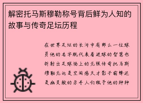 解密托马斯穆勒称号背后鲜为人知的故事与传奇足坛历程