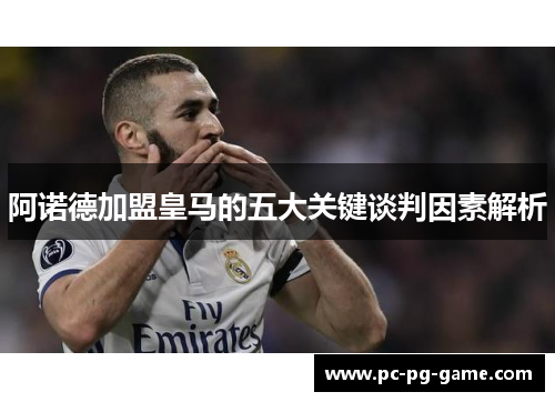 阿诺德加盟皇马的五大关键谈判因素解析