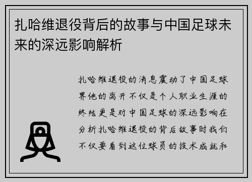 扎哈维退役背后的故事与中国足球未来的深远影响解析