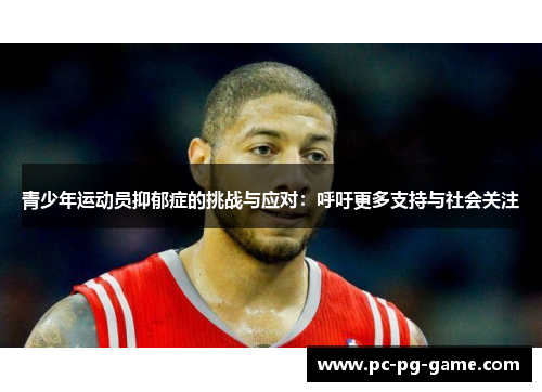 青少年运动员抑郁症的挑战与应对：呼吁更多支持与社会关注