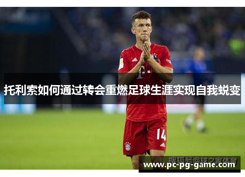 托利索如何通过转会重燃足球生涯实现自我蜕变