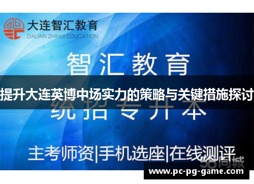 提升大连英博中场实力的策略与关键措施探讨