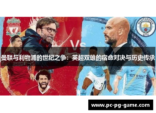 曼联与利物浦的世纪之争：英超双雄的宿命对决与历史传承