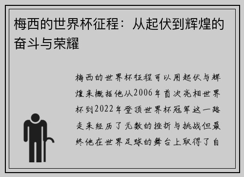梅西的世界杯征程:从起伏到辉煌的奋斗与荣耀 梅西的世界杯征程:从起伏到辉煌的奋斗与荣耀