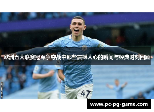 欧洲五大联赛冠军争夺战中那些震撼人心的瞬间与经典时刻回顾