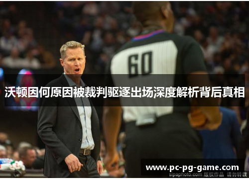 沃顿因何原因被裁判驱逐出场深度解析背后真相