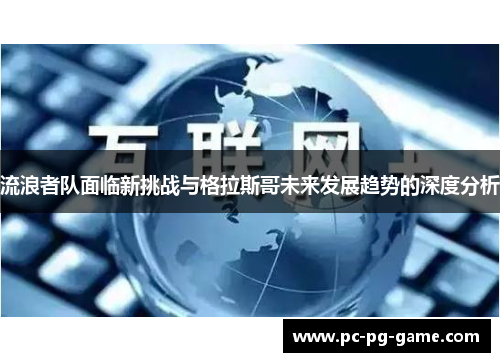 流浪者队面临新挑战与格拉斯哥未来发展趋势的深度分析