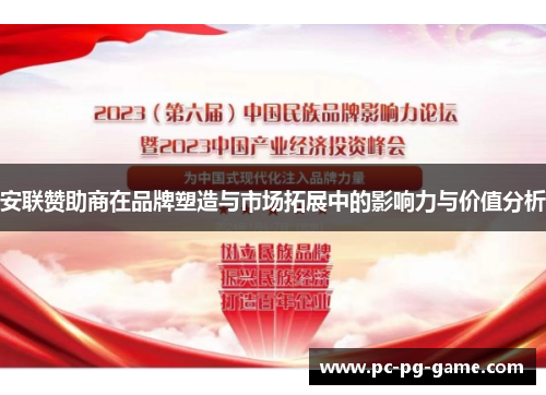 安联赞助商在品牌塑造与市场拓展中的影响力与价值分析