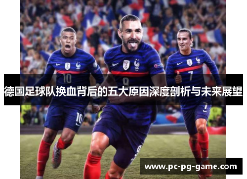 德国足球队换血背后的五大原因深度剖析与未来展望