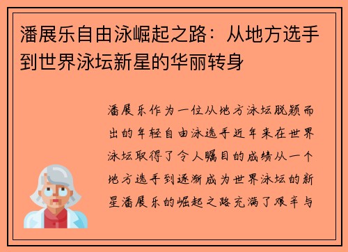 潘展乐自由泳崛起之路：从地方选手到世界泳坛新星的华丽转身