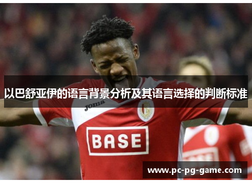 以巴舒亚伊的语言背景分析及其语言选择的判断标准