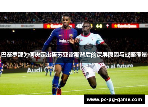 巴塞罗那为何决定出售苏亚雷斯背后的深层原因与战略考量