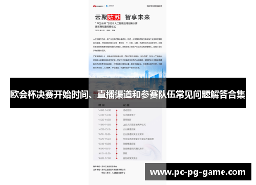 欧会杯决赛开始时间、直播渠道和参赛队伍常见问题解答合集