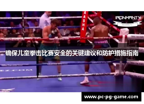确保儿童拳击比赛安全的关键建议和防护措施指南