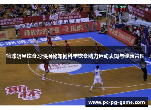 篮球明星饮食习惯揭秘如何科学饮食助力运动表现与健康管理