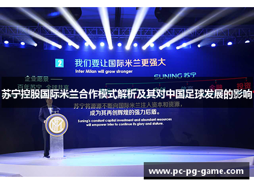 苏宁控股国际米兰合作模式解析及其对中国足球发展的影响