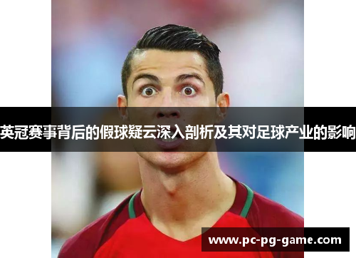 英冠赛事背后的假球疑云深入剖析及其对足球产业的影响